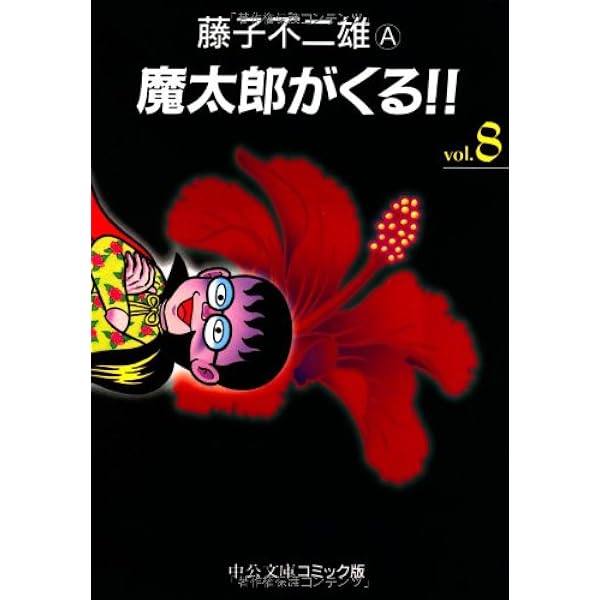 魔太郎がくる　藤子不二雄 新編集 魔太郎がくる！！ (1-14巻 全巻) – world-manga10